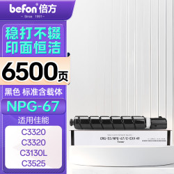倍方 NPG-67粉盒黑色标准版 适用佳能复印机C3020墨粉C3320硒鼓C3520碳粉盒C3120L 3025 3320L C3525 3125墨盒