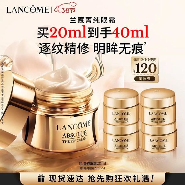 今日必买：兰蔻 菁纯眼霜20ml（赠20ml）