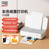 汉印 V1彩色家用小型打印， 送1盒黑墨+1盒彩墨