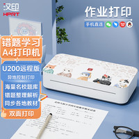 汉印 智能远程A4打印机GT1/U200 家庭作业错题小型家用办公资料学生题库MT800便携一键打印手机WIFI U200远程