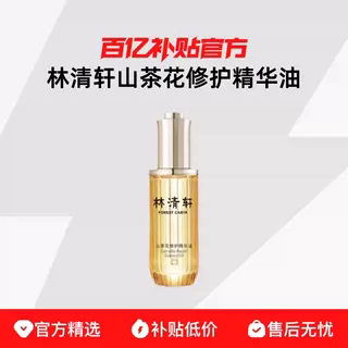 林清轩 山茶花修护精华油4.0新款油养肤抗皱淡纹 10ml