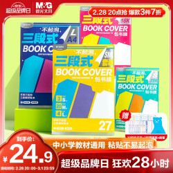晨光 文具27张(大4中20小3)不起泡三段式透明自粘包书皮保护套一年级书皮含姓名贴课程表开学文具
