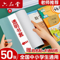 六品堂 书套书皮自粘加厚透明小学生课本作业本书皮套A4防水书套保护 大10中10小10+66张姓名贴