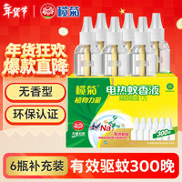 榄菊 电热蚊香液 33ml*6瓶 无香