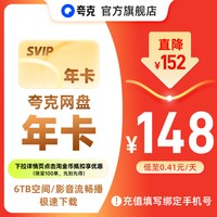夸克 网盘SVIP超级会员12个月 加赠14天 共379天