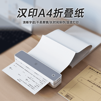 汉印 MT610打印机专用优质A4折叠纸 学生学习作业试卷错题整理热敏速干纸 热敏A4折叠纸