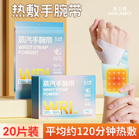 米卡博 蒸汽暖腕带 20片 （丹参+艾草）