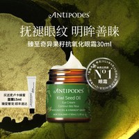 ANTIPODES 奇异果籽眼霜+麦卢卡蜂蜜面膜 淡细纹滋润