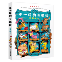 《不一样的卡梅拉3》(珍藏版)
