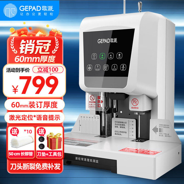 歌派 60mm会计凭证自动装订机600页 电动打孔 办公档案铆管热熔装订机文件打孔器 6811