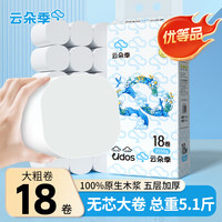 云朵季 加大加厚无芯卷纸大卷卫生纸厕纸 5层 141g*18卷 【共2550g】