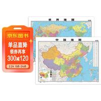 覆膜行政地图  滚筒包装无折叠共2张 高清正版105*75cm大尺寸墙贴挂画墙面