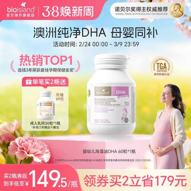移动端：佰澳朗德 澳洲bioisland佰澳朗德孕妇海藻油DHA孕期哺乳期60粒*6瓶