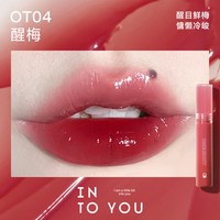 INTO YOU/心慕与你 镜面水光 女士唇釉 OT04醒梅