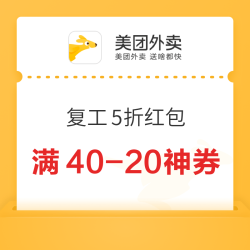美团外卖 限时抢5折外卖红包 满40-20/30-15神券