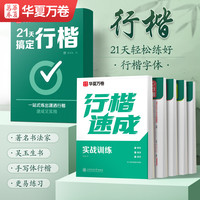 华夏万卷 练字帖成年人练字专用