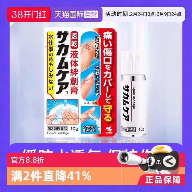 小林制药 日本小林制药防水止血保护膜凝胶皮肤进口液体创可贴10g