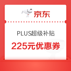 京东 PLUS 领满2000-200/200-25元超级补贴优惠券（2.24-2.28可用）