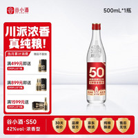 谷小酒 浓香型白酒纯粮固态发酵50天 口粮酒 聚会自饮 S50 42度 500mL 1瓶