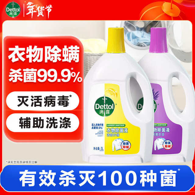 PLUS会员、今日必买：滴露 衣物消毒除菌液 柠檬3L+薰衣草3L