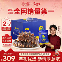 福口居 大连即食海参2斤 28-32只 滋补高性价比辽参海鲜水产年货海参礼盒 家庭套装】即食海参1000g28-32只