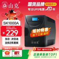 山克 SK1000A UPS电源
