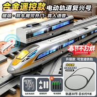 LIVING STONES 合金复兴号高铁玩具带轨道火车玩具3-6岁超大号小火车磁吸轨道车