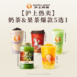 今日必买：沪上阿姨 奶茶&果茶爆款5选1（TG）
