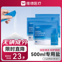 维德 洗鼻器儿童成人生理盐水手动洗鼻腔清洗器鼻炎喷剂非电动洗鼻器壶 洗鼻盐4.5g/袋