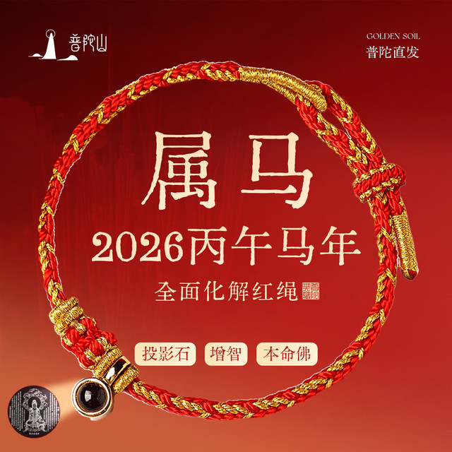 普陀山 红绳手链 编织绳手链 盒+卡