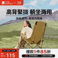 牧高笛 MOBIGARDEN）月亮椅 户外亲子露营便携折叠椅野餐烧烤懒人靠背椅 细沙黄