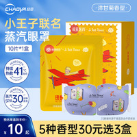 超亚医药 热敷蒸汽眼罩 小王子 薰衣草香型 10片/袋