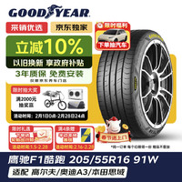 固特异 汽车轮胎205/55R16 91W EF1 SPORT 酷跑 适配朗逸/速腾/高尔夫