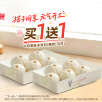 肯德基 买一送一 K记发面小笼包(猪肉5只 到手10只)