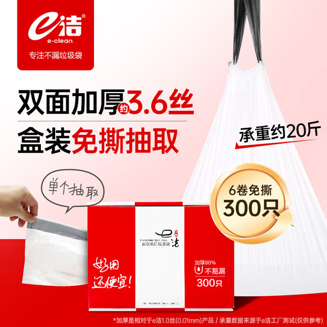 e洁 双面加厚3.6丝盒装免抽取抽绳垃圾袋 300只