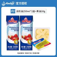  Anchor/安佳 新西兰 淡奶油+小黄油 安佳奶油250ml*2+小黄油10g
