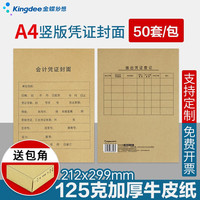 金蝶 a4凭证封面125克 配套A4会计档案凭证盒 报表封面 记账凭