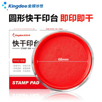 金蝶 快干印台印泥印油速干印台  透明圆形方形印台 财务会计专用印油印台