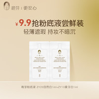 稚芽 准孕妇粉底液 象牙白1ml+自然白1ml