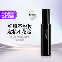 植村秀 羽纱持妆定妆喷雾 100ml