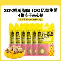 疯狂小狗 小耳朵冻干夹心狗粮泰迪比熊柯基幼犬成小型犬狗粮300g