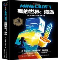 《我的世界：海岛》（精装）