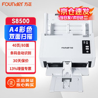 方正 A4 自动双面国产扫描仪 高速高清彩色CIS 办公文档照片硬卡 S8500