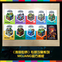 《我的世界官方攻略》（套装共10册）