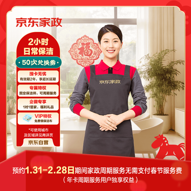 京东家政 2小时日常保洁50次兑换券 全屋保洁服务 上门清洁 可使用地区见商详页
