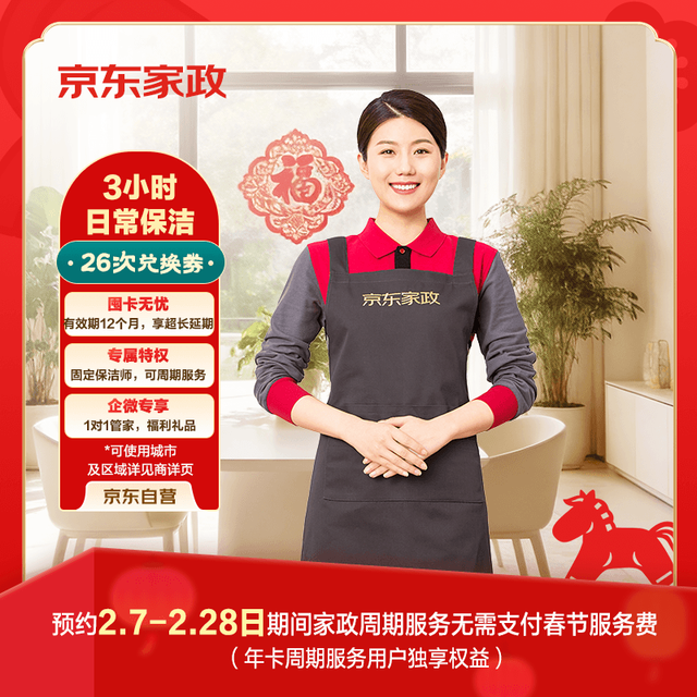 京东家政 3小时日常保洁26次兑换券 全屋保洁服务 上门清洁 可使用地区见商详页