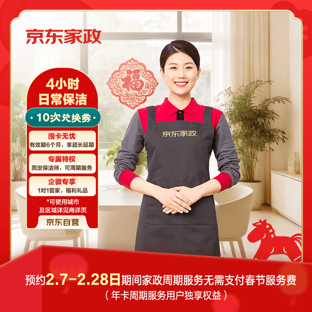 京东家政 4小时日常保洁10次兑换券 全屋保洁服务 上门清洁 使用地区见商详页
