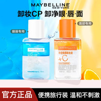 美宝莲 眼唇卸妆液全脸发光清洁眼部唇部卸妆水卸妆油40ml旅行装