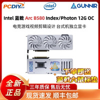 GUNNIR B580 Index/Photon 12G 电竞游戏/视频剪辑设计台式电脑显卡