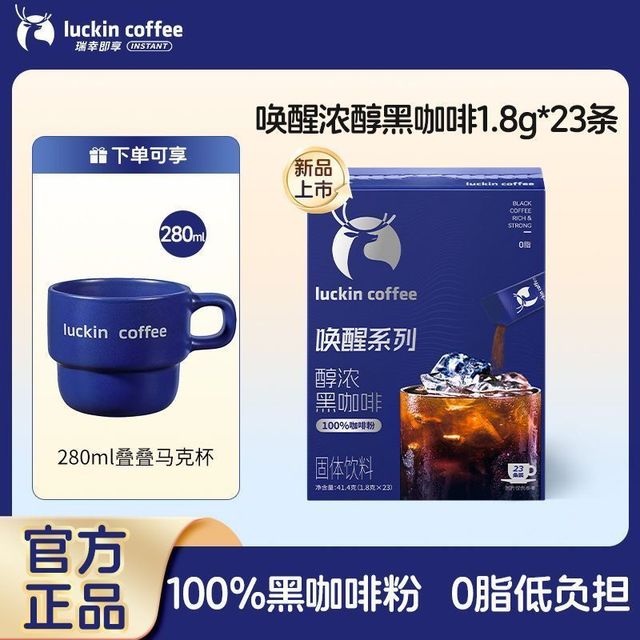 今日必买：瑞幸咖啡 瑞幸唤醒醇浓黑咖啡速溶条装 23条(送精美马克杯)
